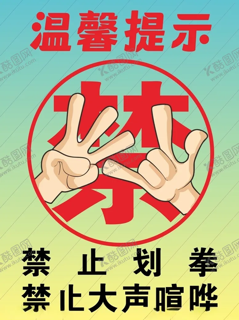 编号：67941302221614189406【酷图网】源文件下载-禁止划拳