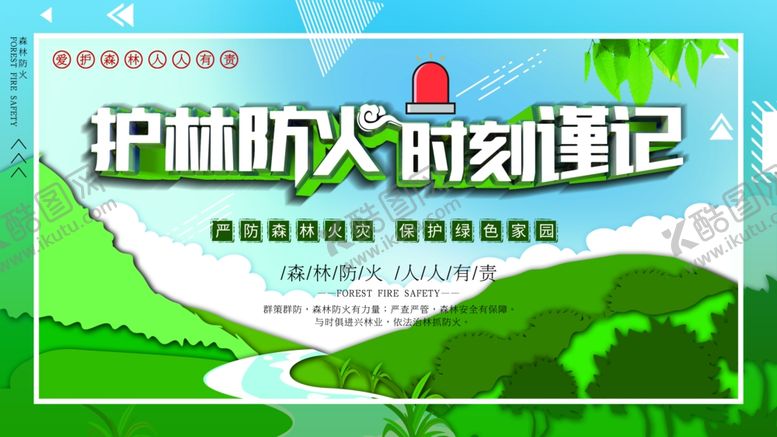 编号：81467509230915441230【酷图网】源文件下载-护林防火