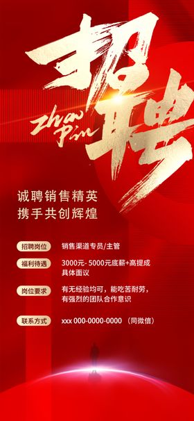 红色招聘销售手机宣传海报