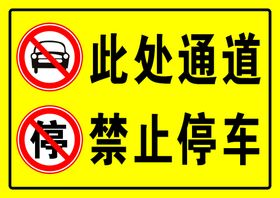 此处通道禁止停车