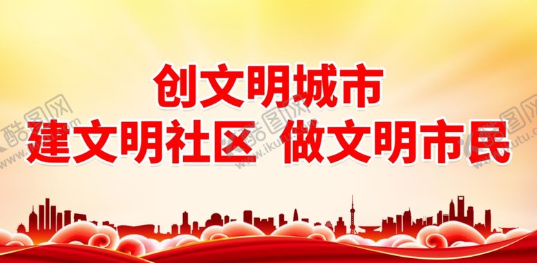编号：88842712101338101294【酷图网】源文件下载-创文明城市