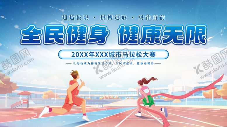 编号：66141509250332077397【酷图网】源文件下载-马拉松海报