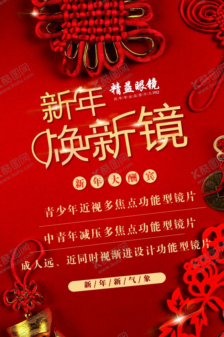 编号：29593109220540196909【酷图网】源文件下载-眼镜新年海报