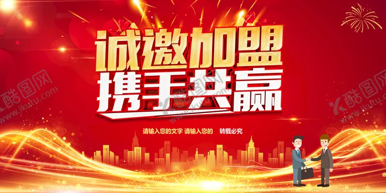 编号：63267210160807256610【酷图网】源文件下载-诚邀加盟携手共赢
