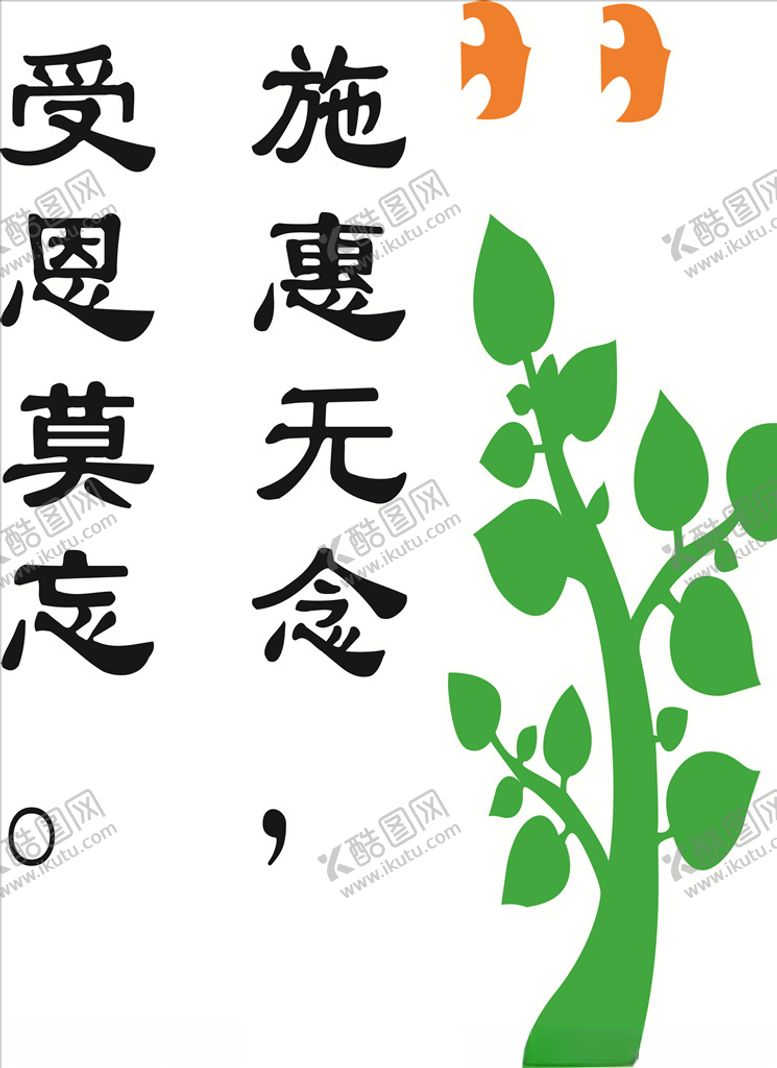 编号：52705109221321576062【酷图网】源文件下载-施惠无念