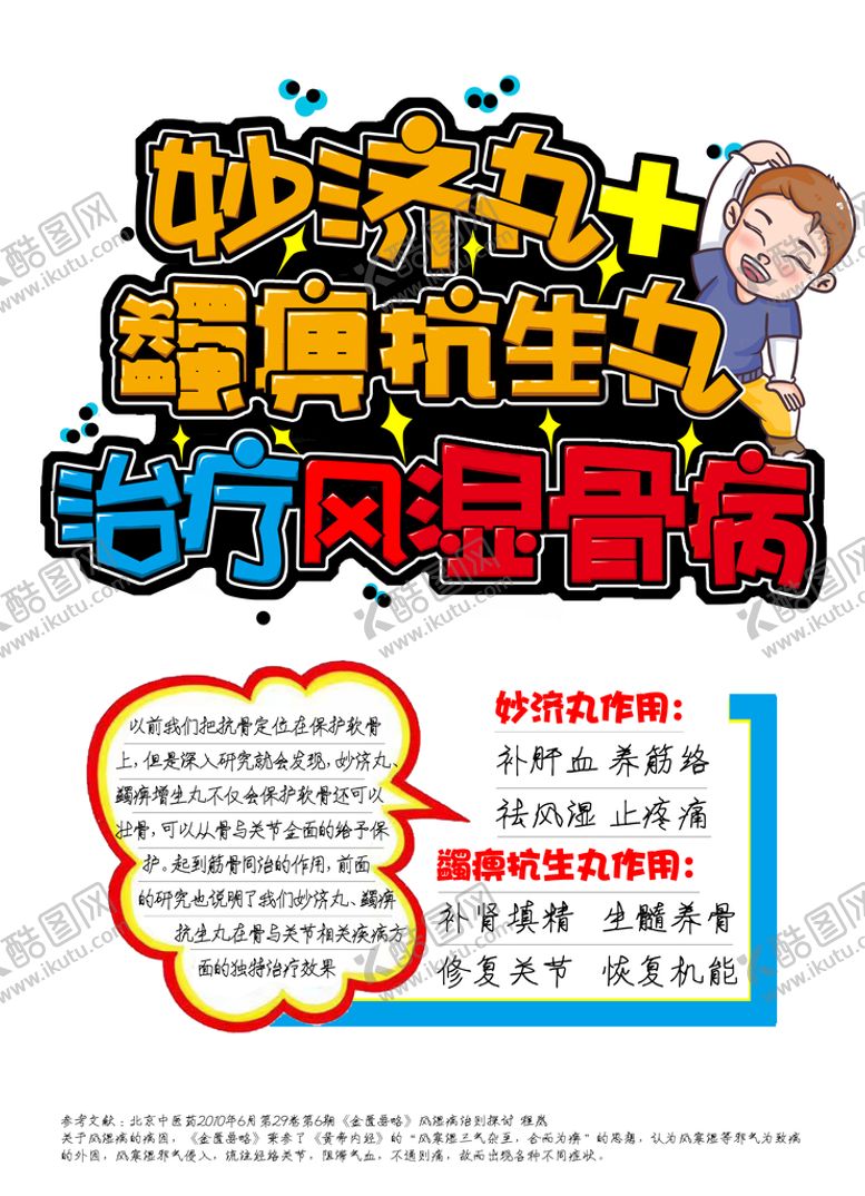 编号：31429810011834224280【酷图网】源文件下载-治疗风湿骨病宣传海报