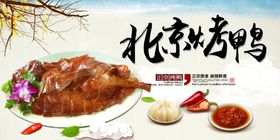 北京烤鸭