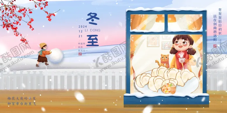 编号：11064001260200129305【酷图网】源文件下载-冬至广告海报