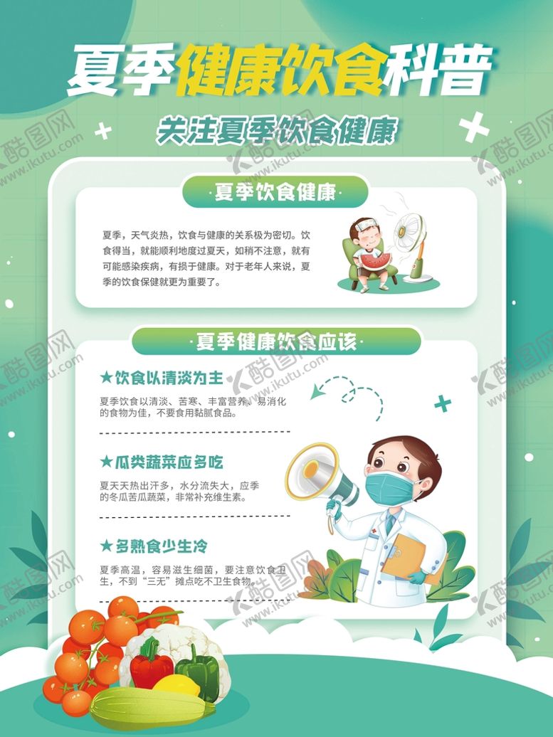 编号：57504011062156282297【酷图网】源文件下载-夏季饮食科普