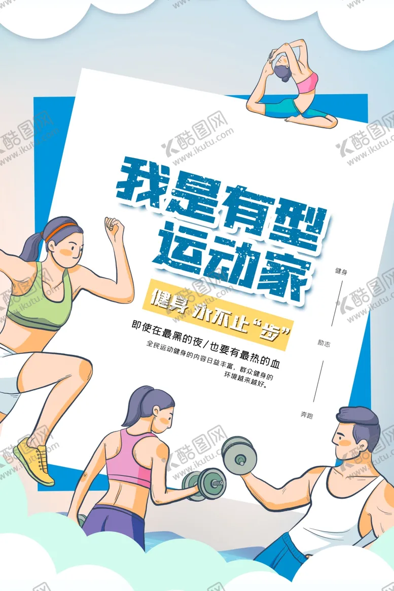编号：40868502160539325464【酷图网】源文件下载-运动健身海报