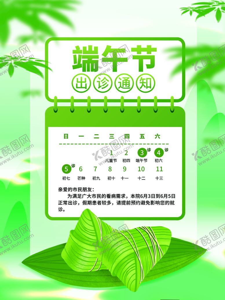 编号：92384110041007584861【酷图网】源文件下载-端午节放假通知