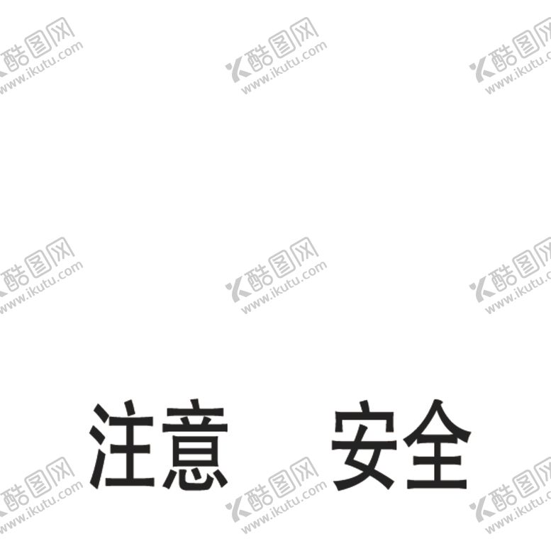 编号：78227310090901597406【酷图网】源文件下载-注意安全