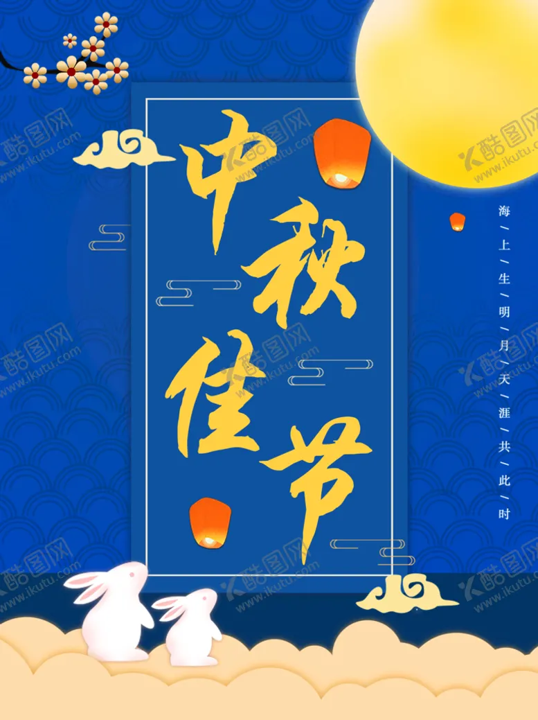 编号：52864909160420194792【酷图网】源文件下载-中秋节促销海报 中秋佳节