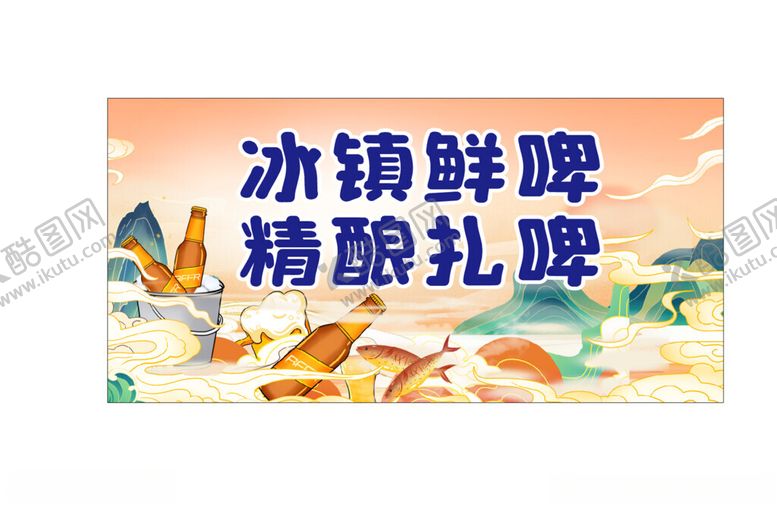 编号：81596101312114001043【酷图网】源文件下载-冰镇鲜啤