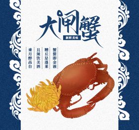 大闸蟹海报