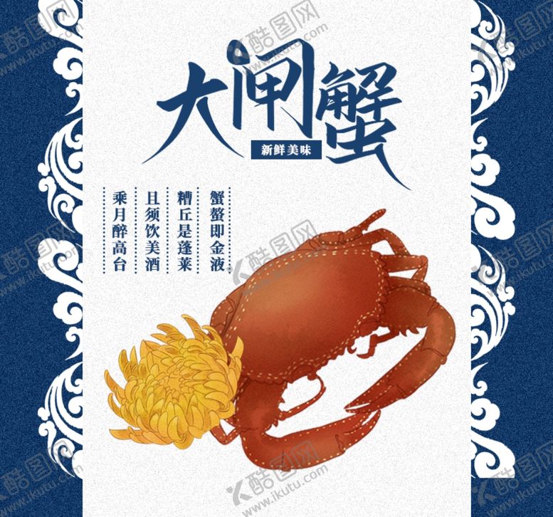 编号：12798007131626295052【酷图网】源文件下载-大闸蟹海报