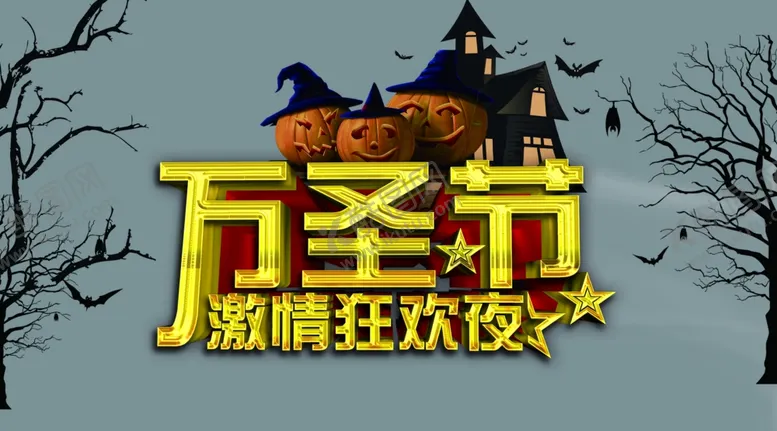 编号：12107002240937181448【酷图网】源文件下载-万圣节主题