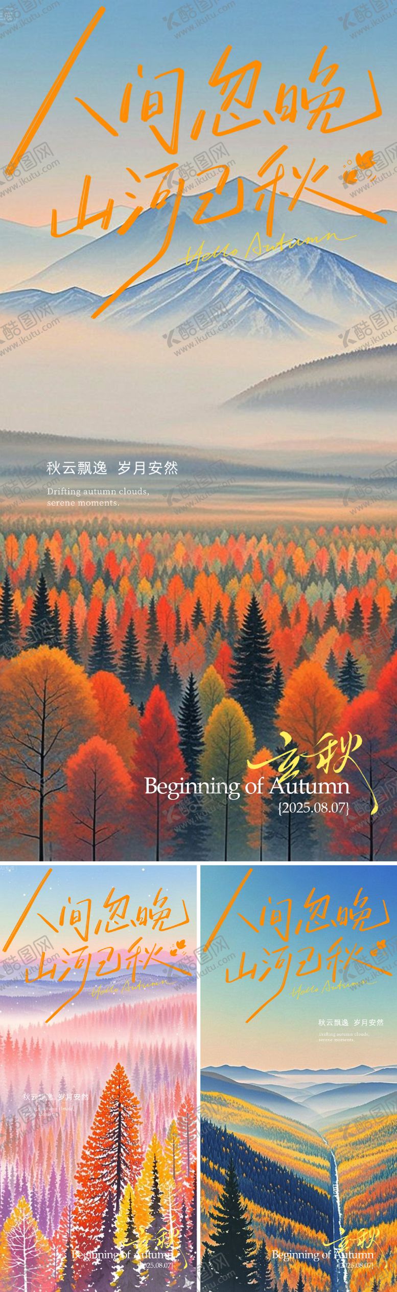 编号：85825408011200247435【酷图网】源文件下载-立秋节气海报