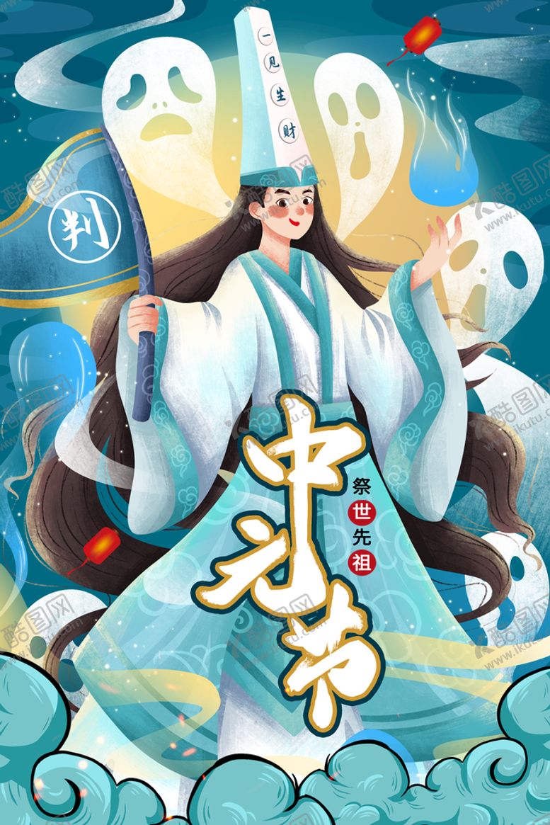 编号：71302409260703342691【酷图网】源文件下载-中元节
