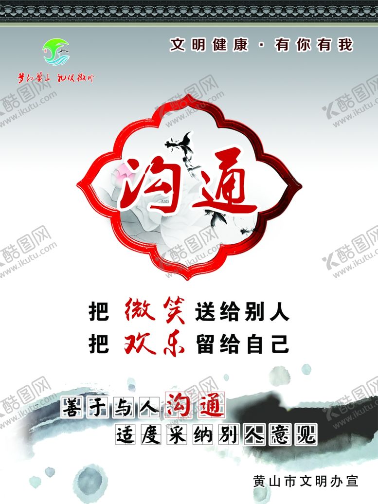 编号：33826410240743162160【酷图网】源文件下载-黄山市文明健康有你有我沟通
