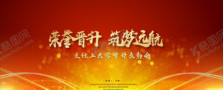 编号：48665105131528536010【酷图网】源文件下载-表彰大会
