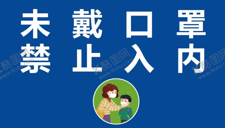 编号：99350206240133288595【酷图网】源文件下载-未戴口罩禁止入内