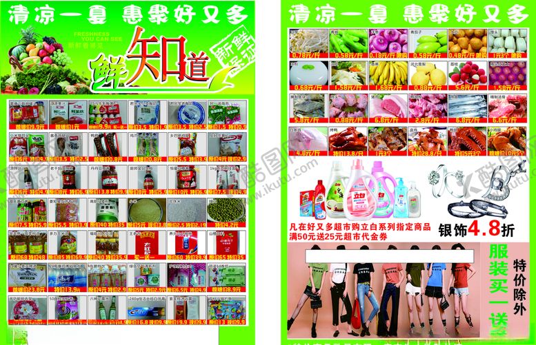 编号：71778606180238551236【酷图网】源文件下载-超市清凉一夏宣传单