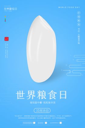 世界粮食日