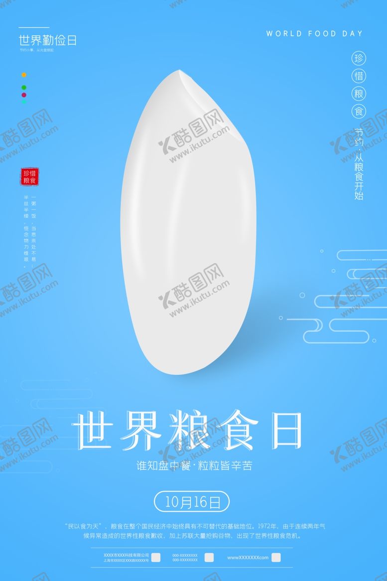 编号：22662407092001537363【酷图网】源文件下载-世界粮食日