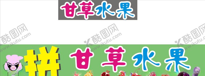 编号：31614710280815541149【酷图网】源文件下载-甘草水果水果店