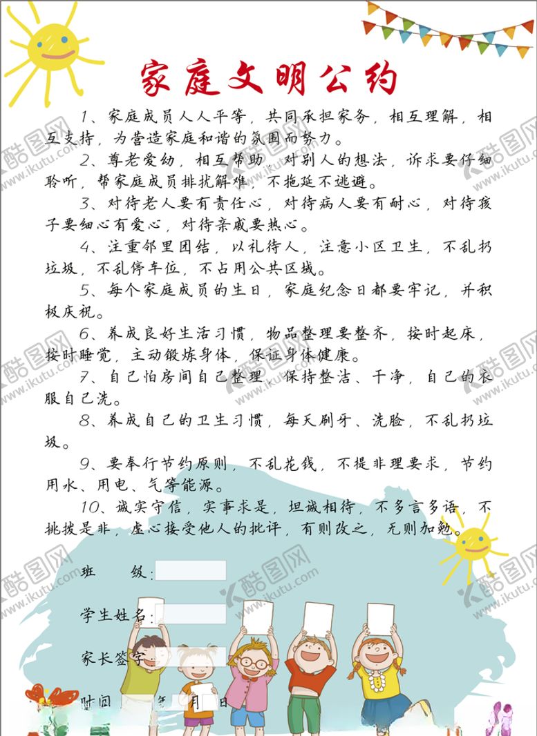 编号：55423511011127236888【酷图网】源文件下载-家庭文明公约