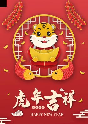 虎年海报红包主题新