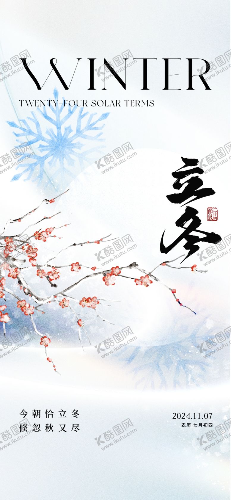 编号：80377101170734159491【酷图网】源文件下载-立冬海报展架