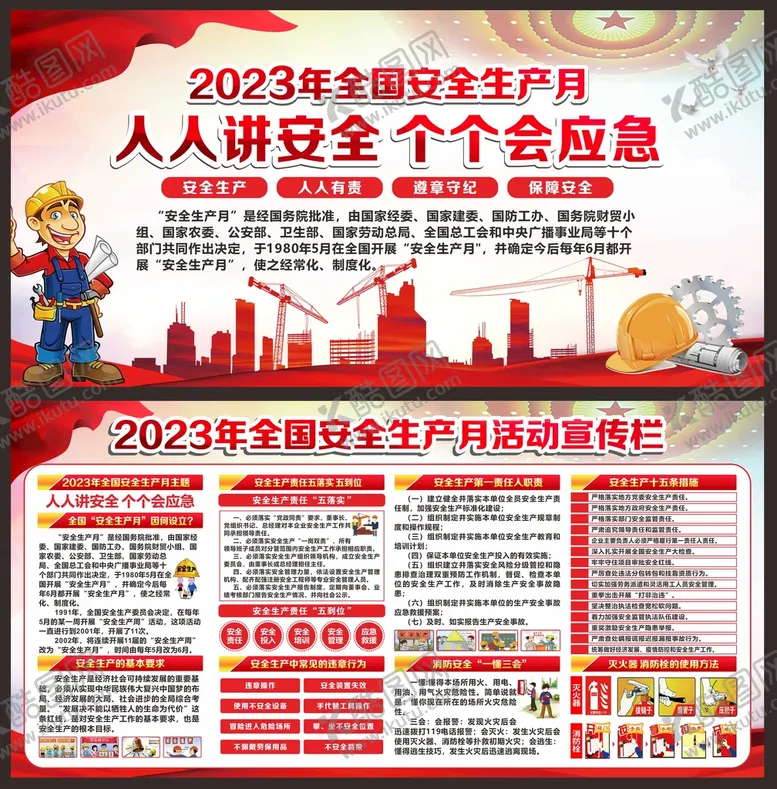 编号：29936211060901446539【酷图网】源文件下载-安全生产月