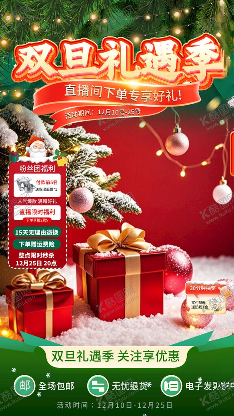 编号：17722911211443122637【酷图网】源文件下载-双旦礼遇季