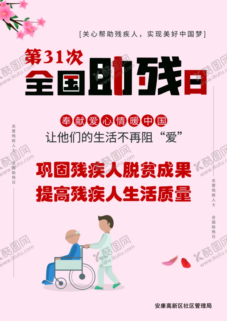 编号：71509309160550119834【酷图网】源文件下载-全国助残日宣传彩页
