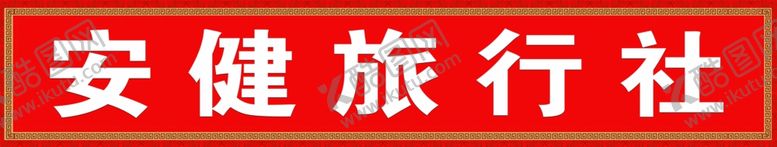 编号：87284409190020531184【酷图网】源文件下载-旅行社