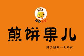 煎饼门头