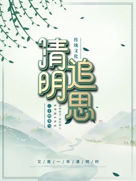 清明节清明追思二十四节气海报