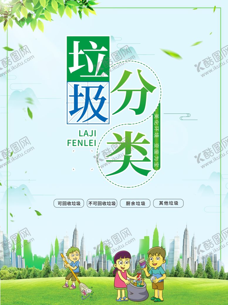 编号：78414007080143357642【酷图网】源文件下载-垃圾分类