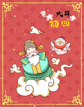 牛年春节民俗大年初四迎灶神