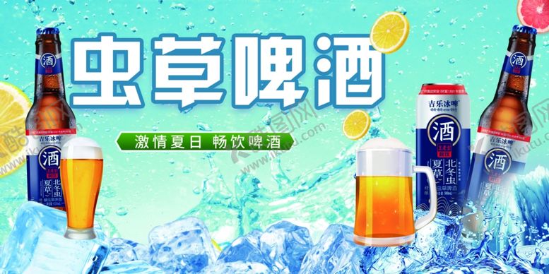 编号：85471102211956595950【酷图网】源文件下载-虫草啤酒
