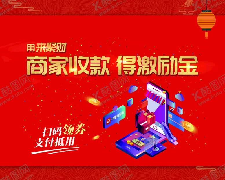 编号：57049209261732163208【酷图网】源文件下载-中行来聚财广告