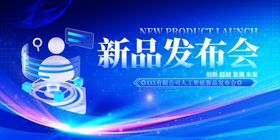 新品发布会