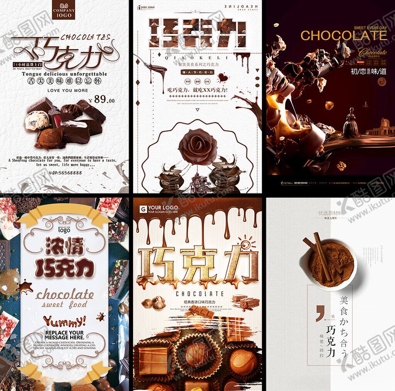 编号：30971204060105114582【酷图网】源文件下载-巧克力海报