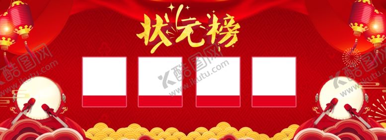 编号：61663406151923023514【酷图网】源文件下载-状元榜
