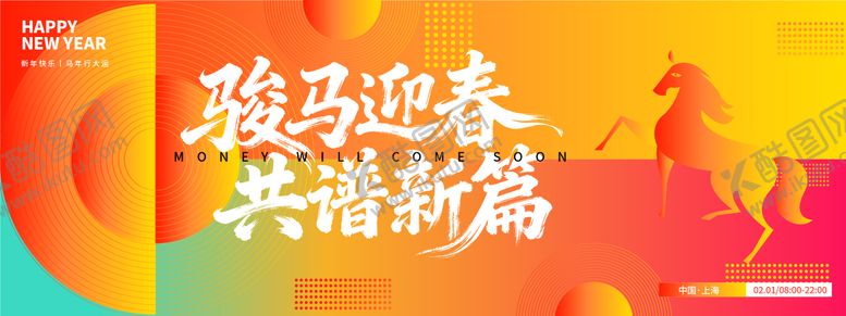 编号：38294810281537409320【酷图网】源文件下载-2026骏马迎春共谱新篇年会背景板