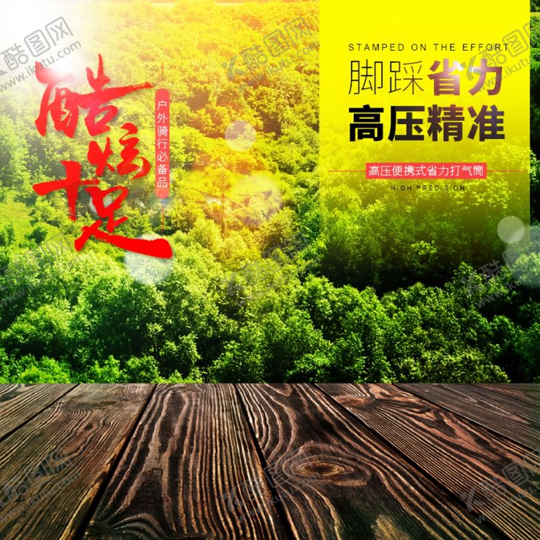 编号：82430707091056268601【酷图网】源文件下载-淘宝主图模板