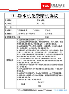 tcl净水机免费赠机协议调查表