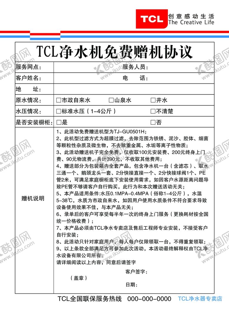编号：86148607130129266519【酷图网】源文件下载-tcl净水机免费赠机协议调查表